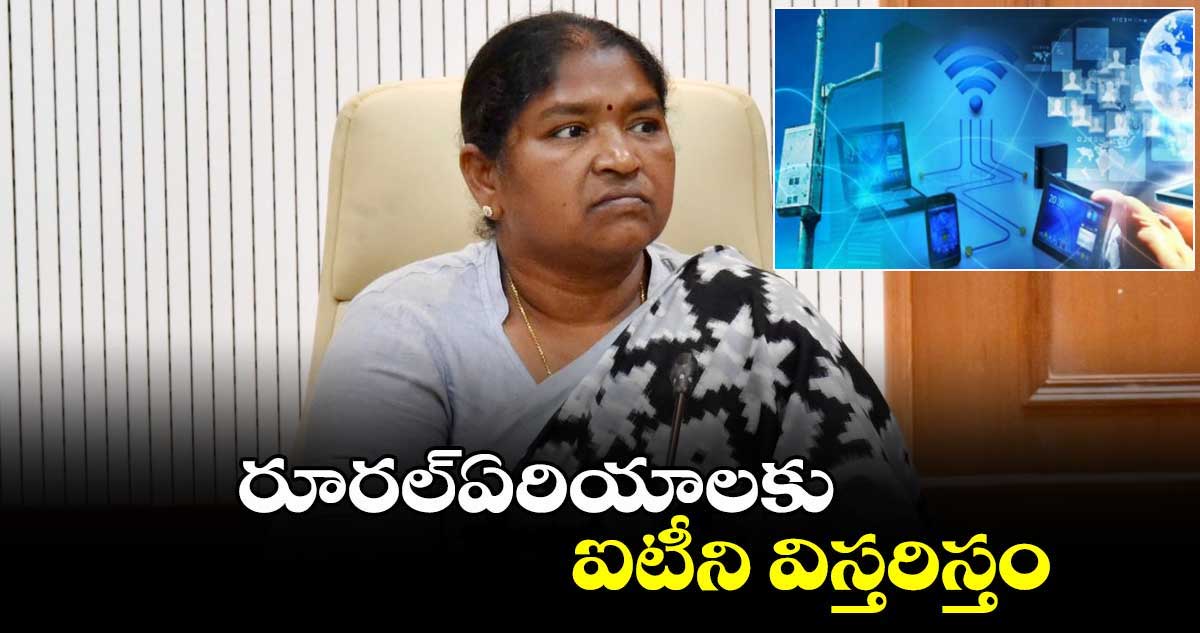 రూరల్​ఏరియాలకు ఐటీని విస్తరిస్తం:మంత్రి సీతక్క