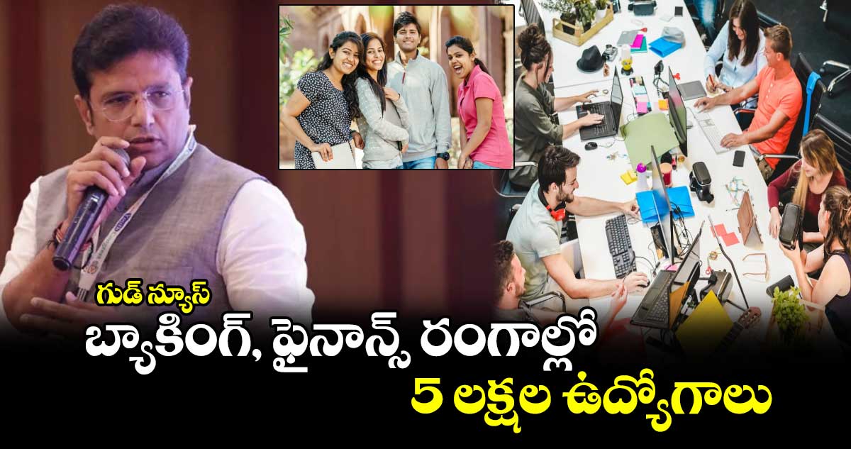 గుడ్ న్యూస్: బ్యాకింగ్, ఫైనాన్స్ రంగాల్లో  5 లక్షల ఉద్యోగాలు: శ్రీధర్ బాబు 