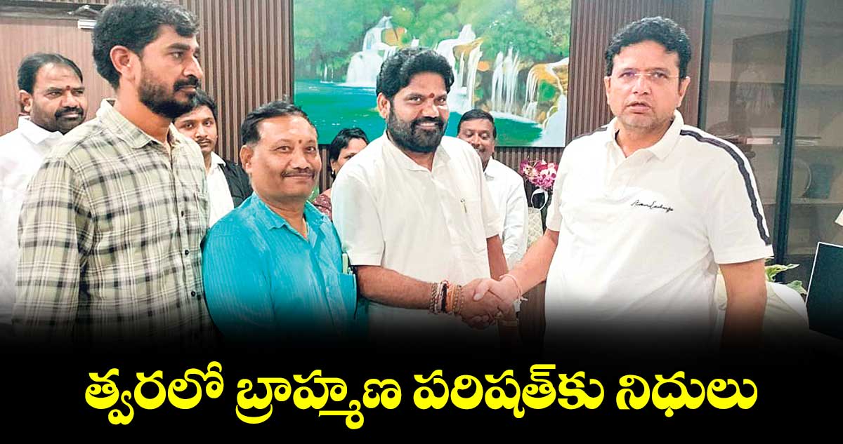 త్వరలో బ్రాహ్మణ పరిషత్​కు నిధులు... మంత్రి శ్రీధర్ బాబు