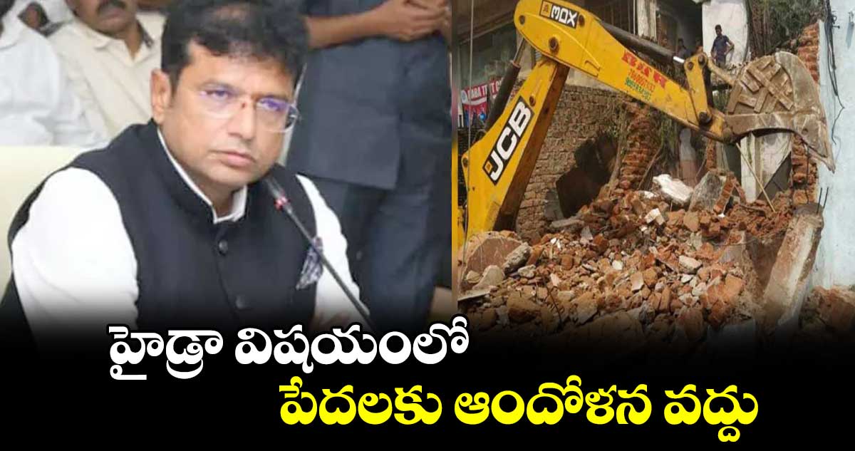 హైడ్రా విషయంలో పేదలకు ఆందోళన వద్దు: మంత్రి శ్రీధర్ బాబు