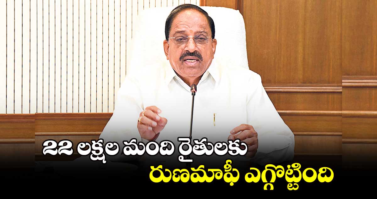 22 లక్షల మంది రైతులకు రుణమాఫీ ఎగ్గొట్టింది