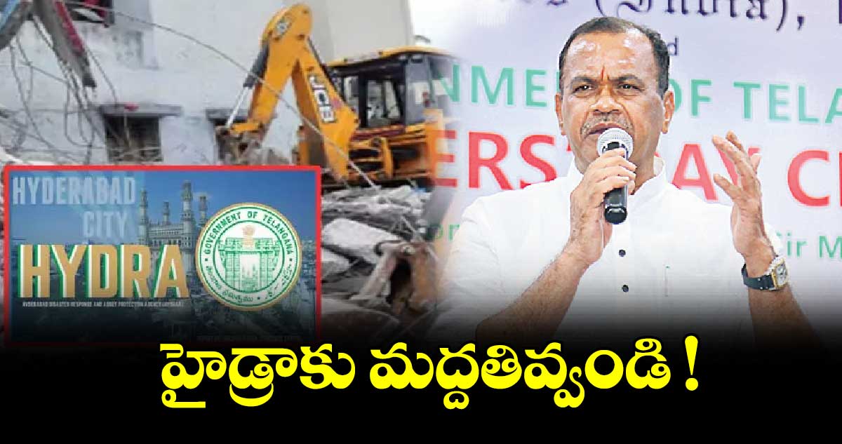 హైడ్రాకు మద్దతివ్వండి : మంత్రి కోమటి రెడ్డి వెంకట్రెడ్డి