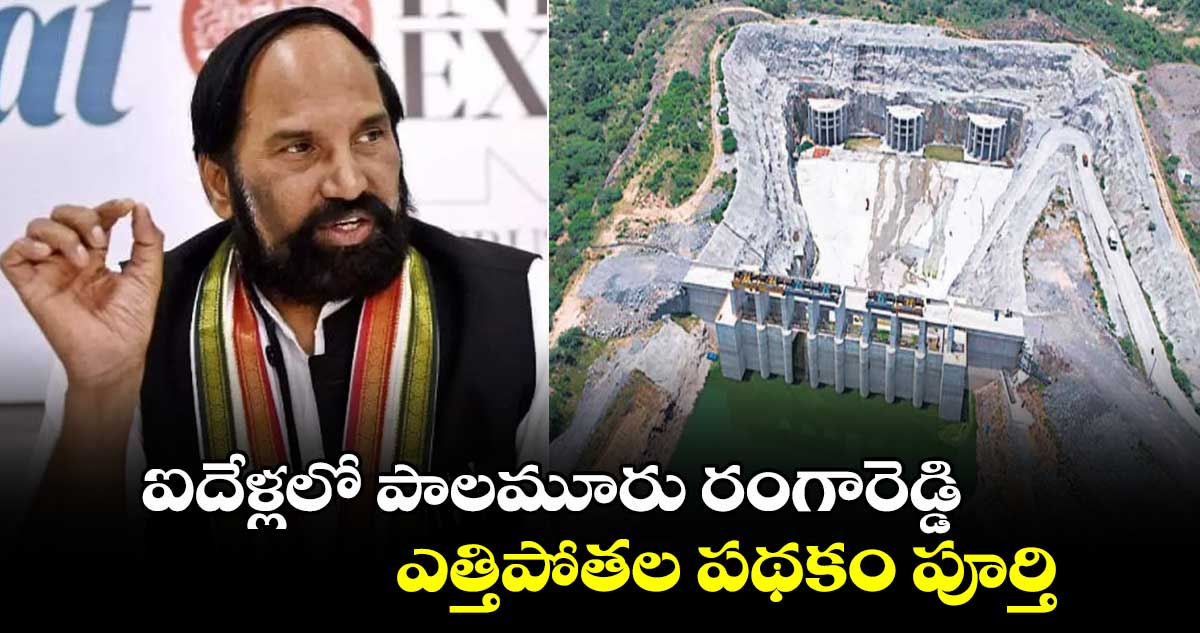 ఐదేళ్లలో పాలమూరు రంగారెడ్డి ఎత్తిపోతల పథకం పూర్తి: మంత్రి ఉత్తమ్