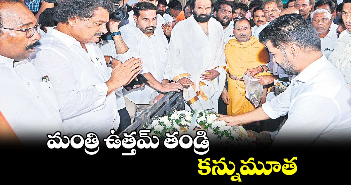 మంత్రి ఉత్తమ్ తండ్రి కన్నుమూత