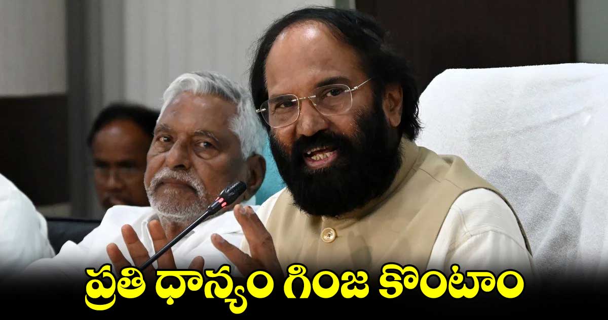 ప్రతి ధాన్యం గింజ కొంటాం: మంత్రి ఉత్తమ్ కుమార్⁬రెడ్డి   