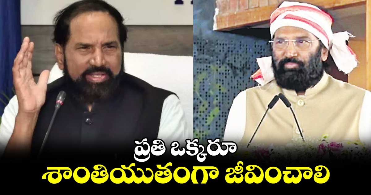 ప్రతి ఒక్కరూ శాంతియుతంగా జీవించాలి : మంత్రి ఉత్తమ్ కుమార్ రెడ్డి