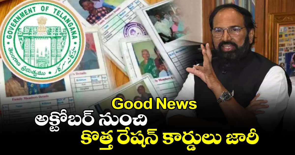 Good News : అక్టోబర్  నుంచి కొత్త రేషన్ కార్డులు జారీ