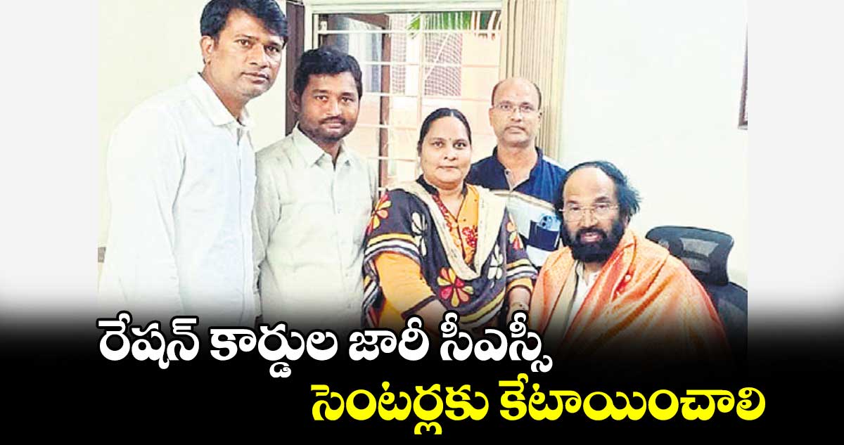  రేషన్ కార్డుల జారీ సీఎస్సీ సెంటర్లకు కేటాయించాలి : మంత్రి ఉత్తమ్​కుమార్​రెడ్డి