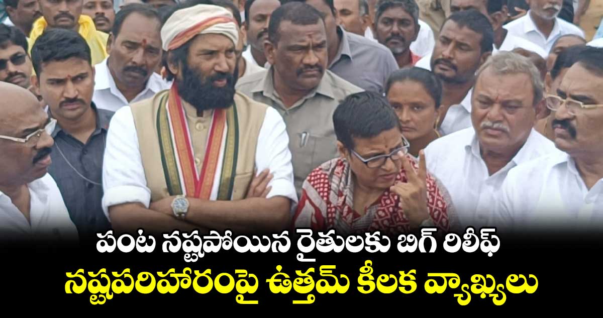 పంట నష్టపోయిన రైతులకు బిగ్ రిలీఫ్.. నష్టపరిహారంపై ఉత్తమ్ కీలక వ్యాఖ్యలు