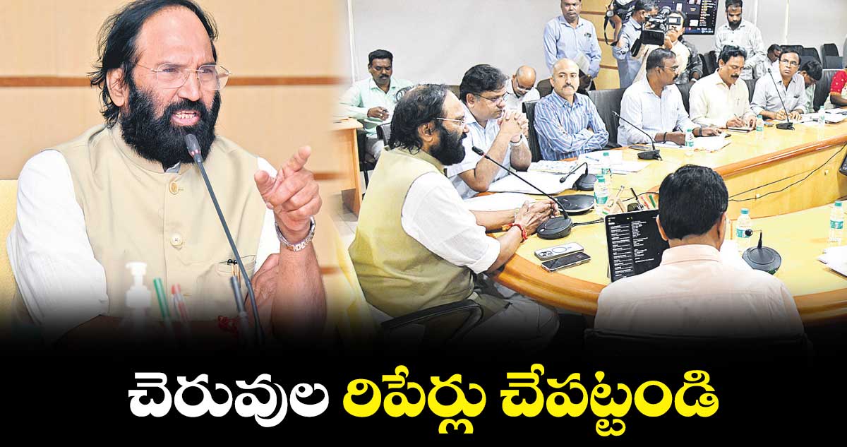 చెరువుల రిపేర్లు చేపట్టండి: ఉత్తమ్