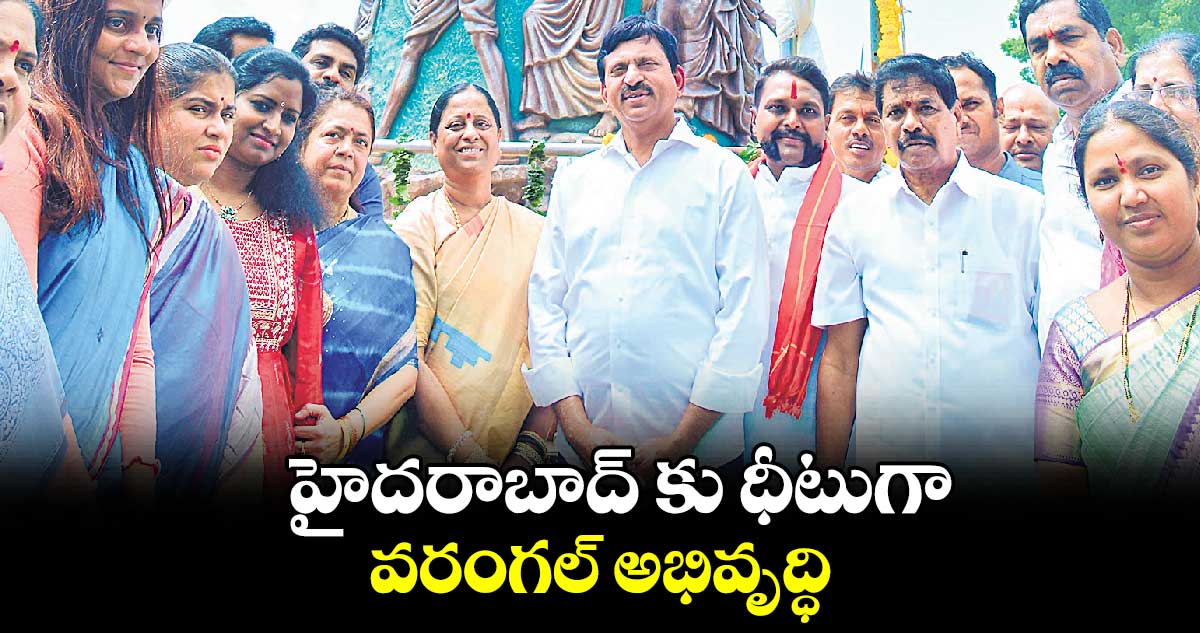 హైదరాబాద్ కు ధీటుగా వరంగల్ అభివృద్ధి : పొంగులేటి శ్రీనివాస్​రెడ్డి