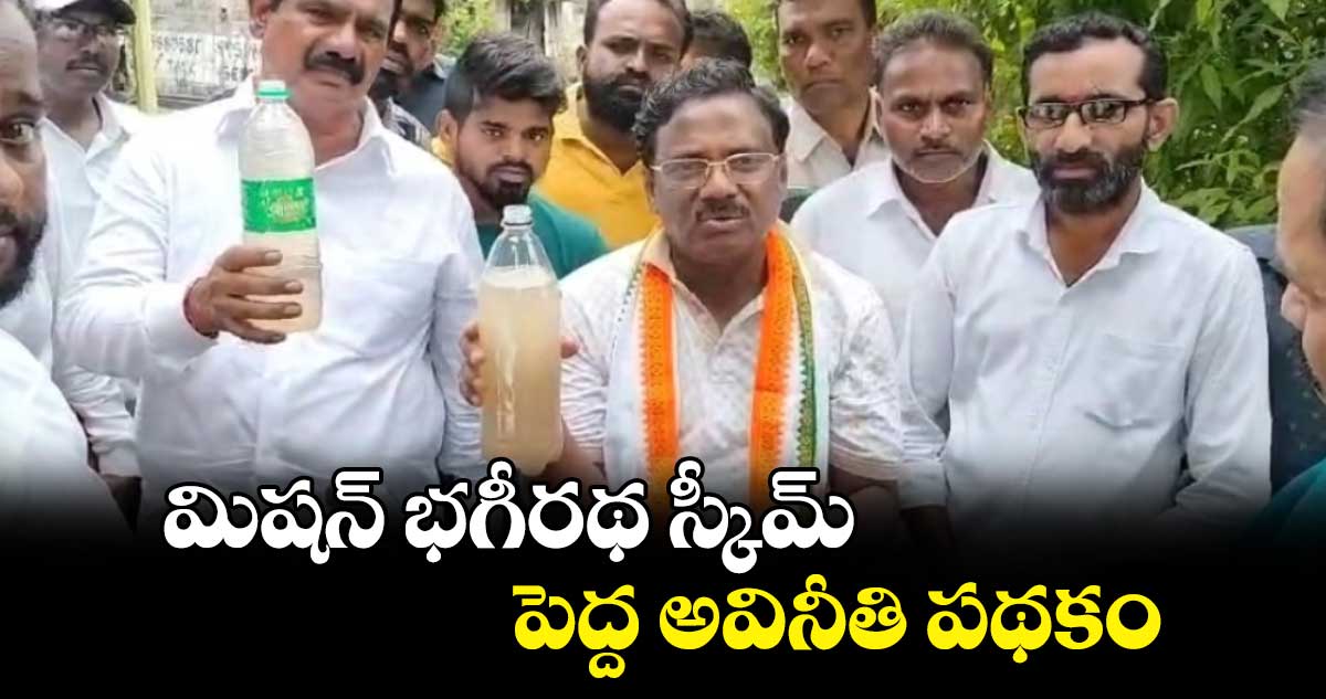 మిషన్ భగీరథ స్కీమ్ పెద్ద అవినీతి పథకం: ఎమ్మెల్యే వివేక్