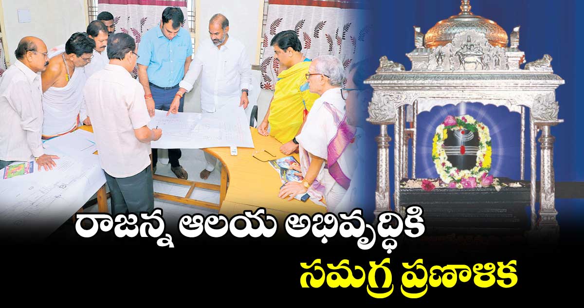 రాజన్న ఆలయ అభివృద్ధికి సమగ్ర ప్రణాళిక : ఎమ్మెల్యే ఆది శ్రీనివాస్