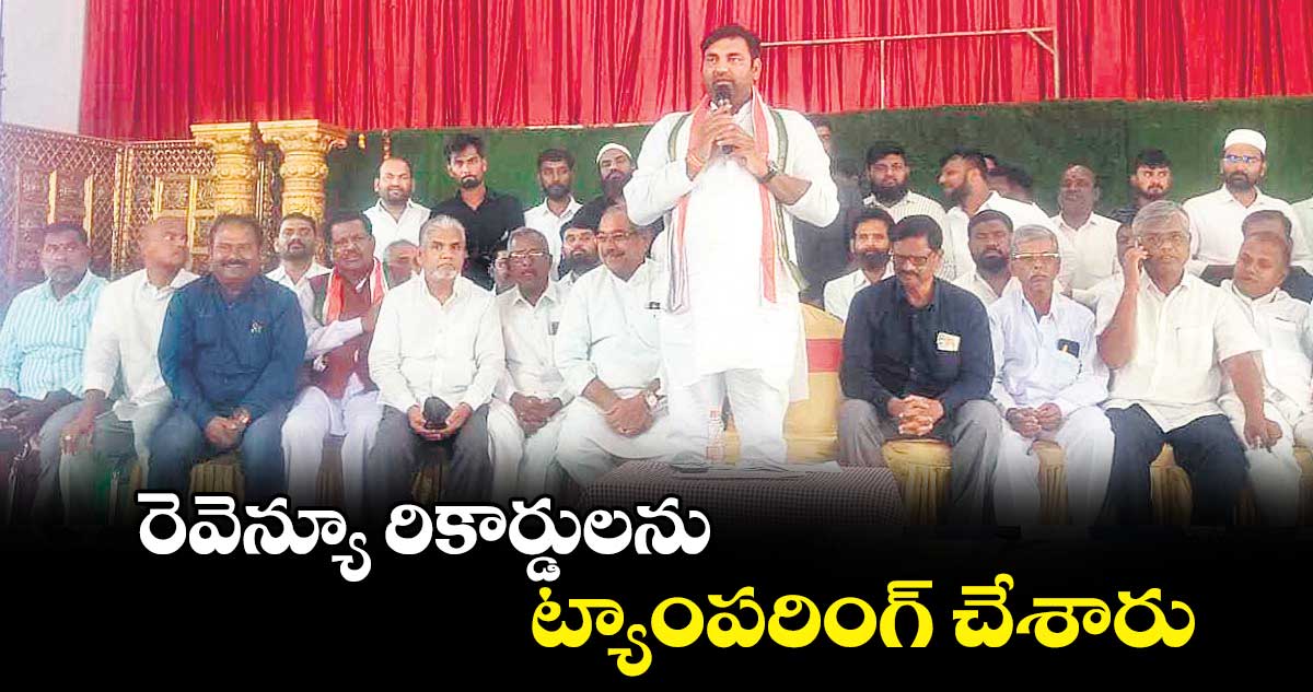 రెవెన్యూ రికార్డులను ట్యాంపరింగ్  చేశారు : ఎమ్మెల్యే అనిరుధ్​రెడ్డి