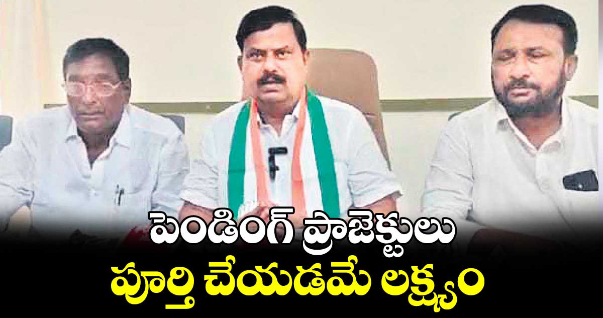 పెండింగ్ ప్రాజెక్టులు పూర్తి చేయడమే లక్ష్యం :   ఎమ్మెల్యే బాలునాయక్ 