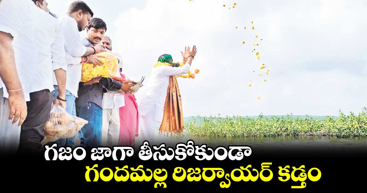 గజం జాగా తీసుకోకుండా గందమల్ల రిజర్వాయర్ కడ్తం : ఎమ్మెల్యే బీర్ల అయిలయ్య