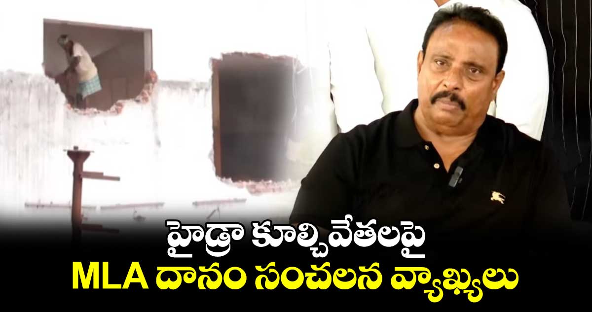 హైడ్రా కూల్చివేతలపై MLA దానం సంచలన వ్యాఖ్యలు