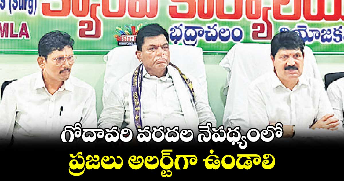 గోదావరి వరదల నేపథ్యంలో ప్రజలు అలర్ట్​గా  ఉండాలి : పోరిక బలరాం నాయక్​