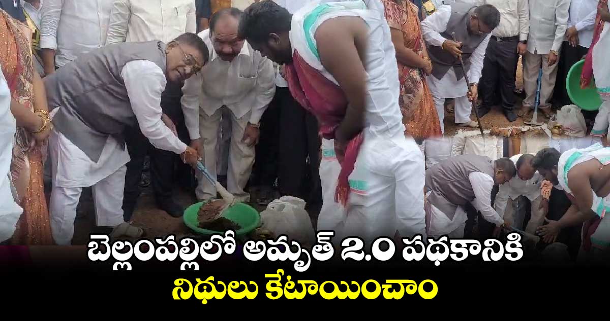 బెల్లంపల్లిలో అమృత్​ 2.0 పథకానికి నిథులు కేటాయించాం: ఎమ్మెల్యే గడ్డం వినోద్​ 