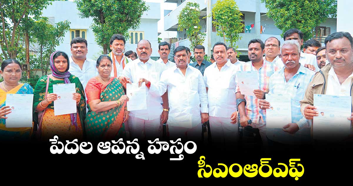 పేదల ఆపన్న హస్తం సీఎంఆర్ఎఫ్: ఎమ్మెల్యే మహిపాల్ రెడ్డి 