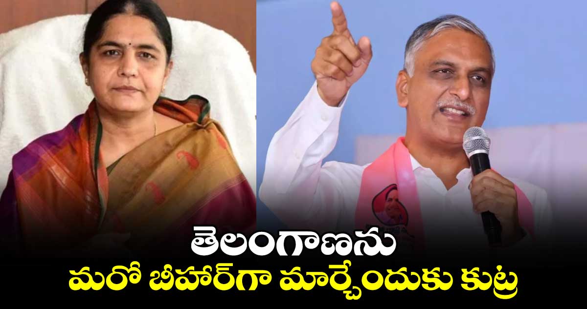 తెలంగాణను మరో బీహార్‎గా మార్చేందుకు కుట్ర: హరీష్ రావు