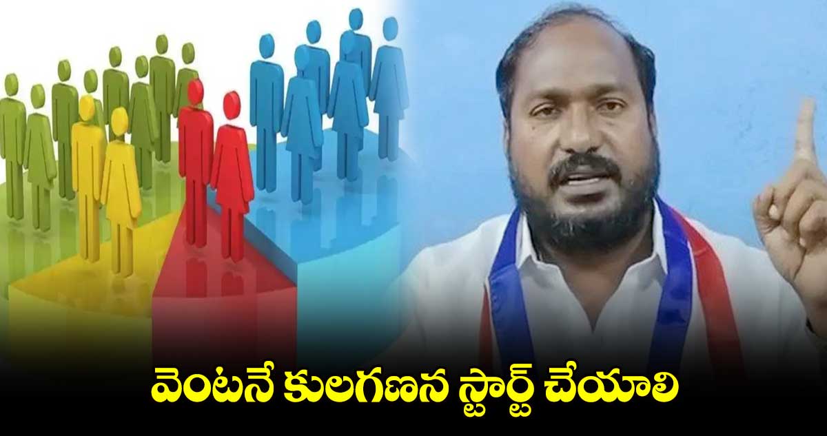 వెంటనే కులగణన స్టార్ట్ చేయాలి... జాజుల శ్రీనివాస్ గౌడ్ 