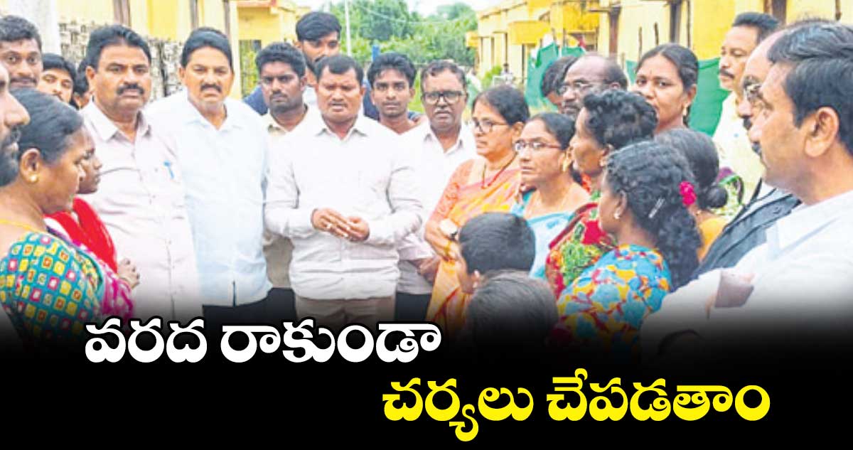 వరద రాకుండా చర్యలు చేపడతాం: జారే ఆదినారాయణ