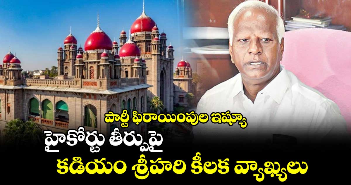 పార్టీ ఫిరాయింపుల ఇష్యూ: హైకోర్టు తీర్పుపై కడియం శ్రీహరి కీలక వ్యాఖ్యలు