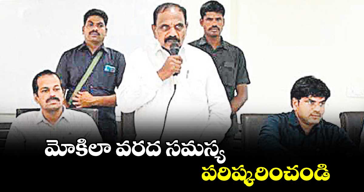 ‘మోకిలా’ వరద సమస్య పరిష్కరించండి... ఎమ్మెల్యే కాలే యాదయ్య