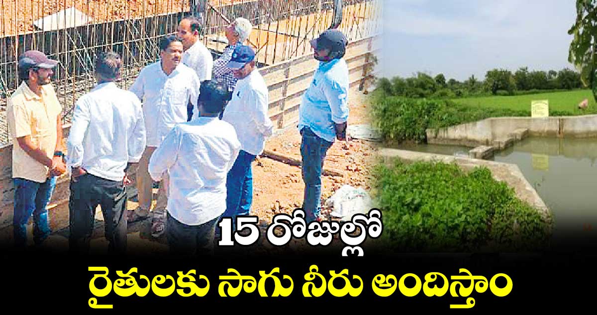 15 రోజుల్లో రైతులకు సాగు నీరు అందిస్తాం : ఎమ్మెల్యే కసిరెడ్డి నారాయణరెడ్డి