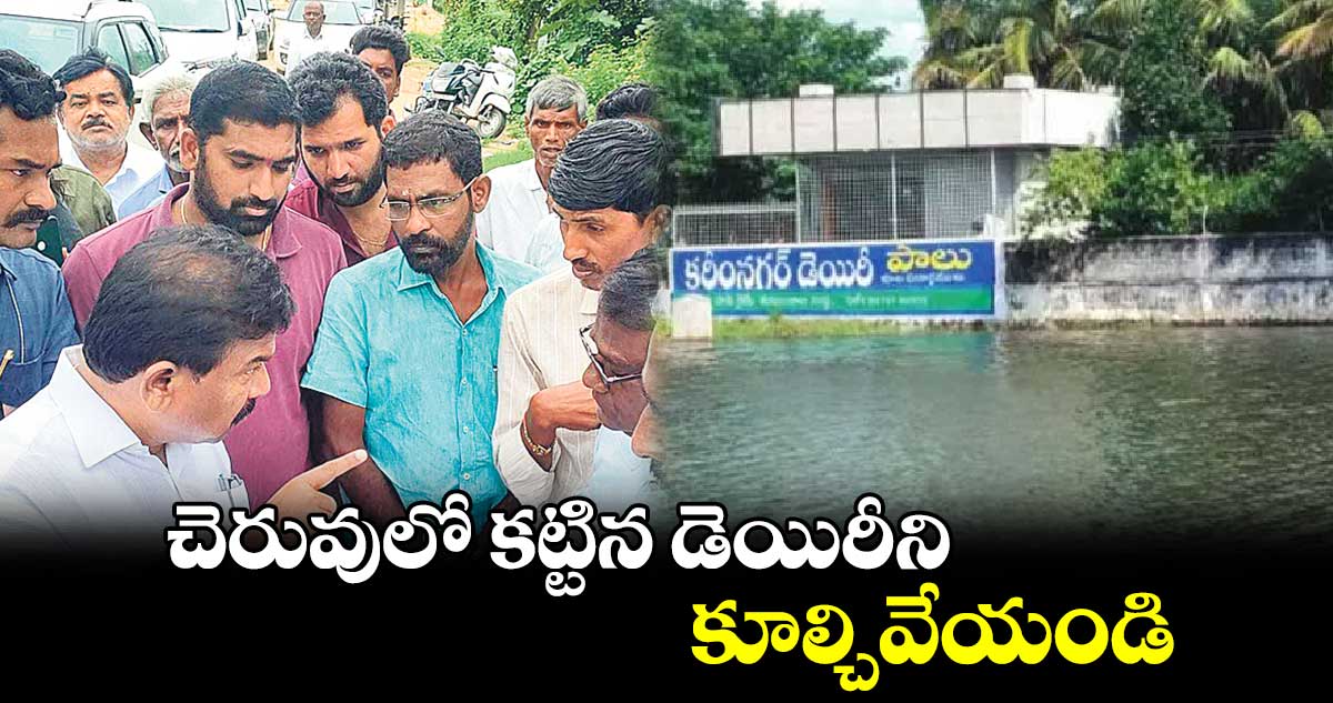 చెరువులో కట్టిన డెయిరీని కూల్చివేయండి : ఎమ్మెల్యే కవ్వంపల్లి సత్యనారాయణ