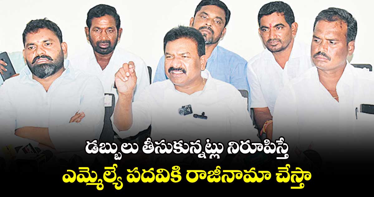 డబ్బులు తీసుకున్నట్లు నిరూపిస్తే .. ఎమ్మెల్యే పదవికి రాజీనామా చేస్తా : కవ్వంపల్లి సత్యనారాయణ