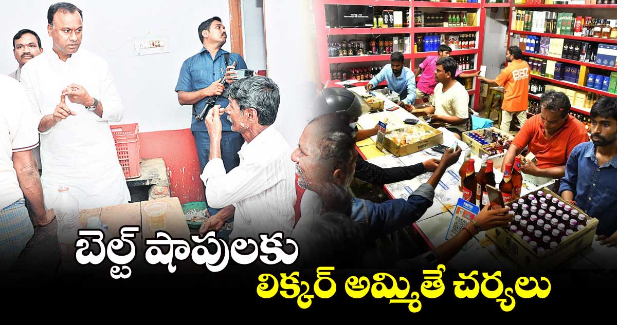 బెల్ట్‌‌‌‌‌‌‌‌ షాపులకు లిక్కర్‌‌‌‌‌‌‌‌ అమ్మితే చర్యలు : రాజగోపాల్‌‌‌‌‌‌‌‌రెడ్డి 