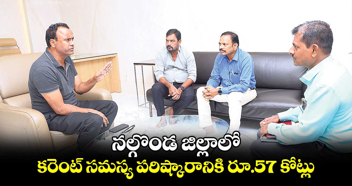  నల్గొండ జిల్లాలో కరెంట్​ సమస్య పరిష్కారానికి రూ.57 కోట్లు : ఎమ్మెల్యే కోమటిరెడ్డి రాజ గోపాల్ రెడ్డి 