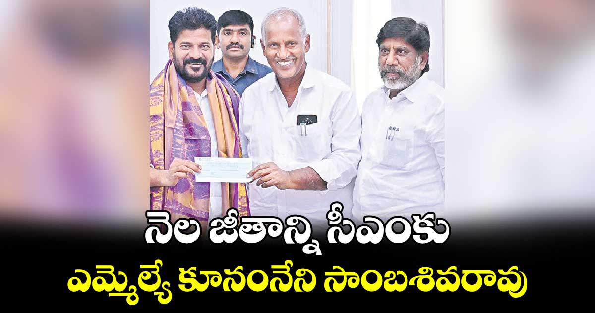 నెల జీతాన్ని సీఎంకు ఇచ్చిన ఎమ్మెల్యే కూనంనేని సాంబశివరావు