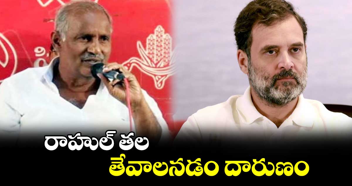 రాహుల్ తల తేవాలనడం దారుణం : కూనంనేని