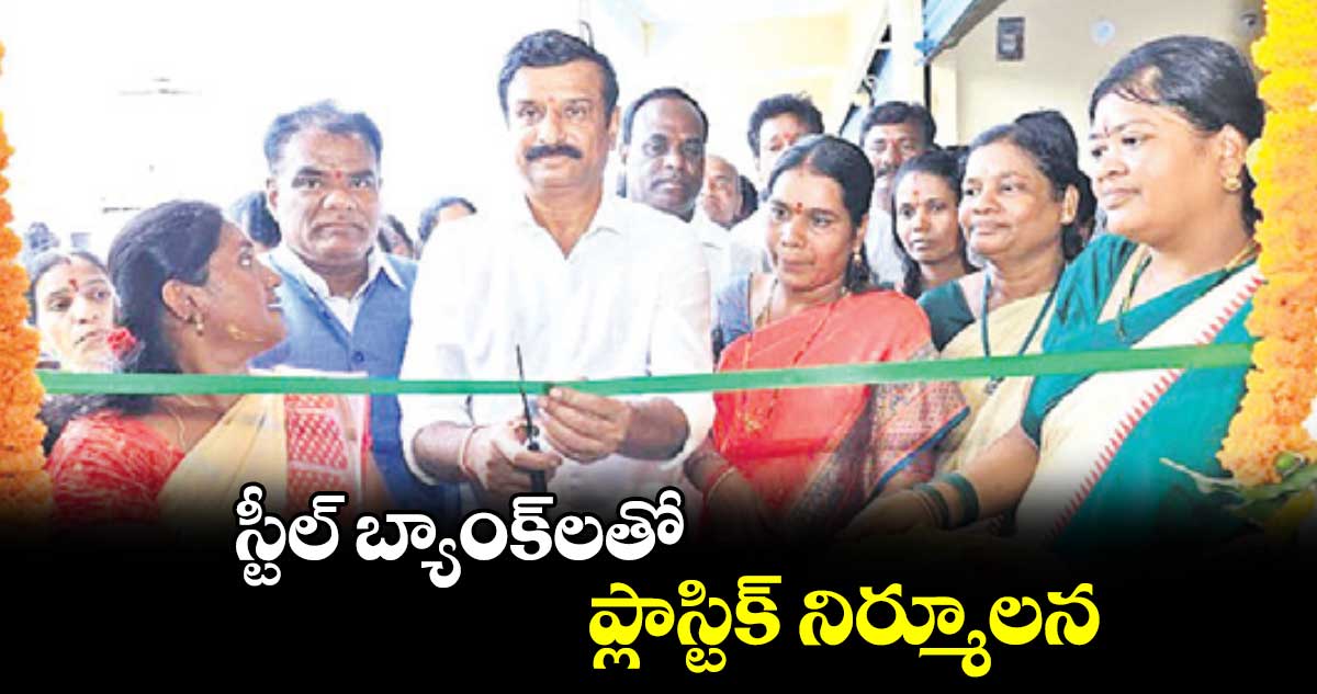 స్టీల్​ బ్యాంక్​లతో ప్లాస్టిక్​ నిర్మూలన : ఎమ్మెల్యే ప్రభాకర్​రెడ్డి