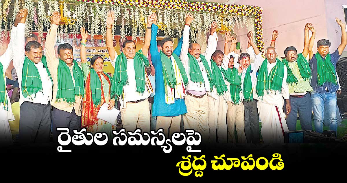 రైతుల సమస్యలపై శ్రద్ద చూపండి 