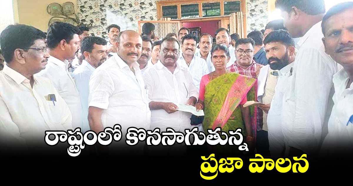 రాష్ట్రంలో కొనసాగుతున్న ప్రజా పాలన : ఎమ్మెల్యే మందుల సామేల్