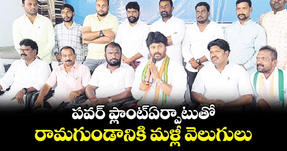  పవర్‌‌‌‌ ప్లాంట్​ఏర్పాటుతో రామగుండానికి మళ్లీ వెలుగులు : ఎంఎస్​ రాజ్‌‌ఠాకూర్​