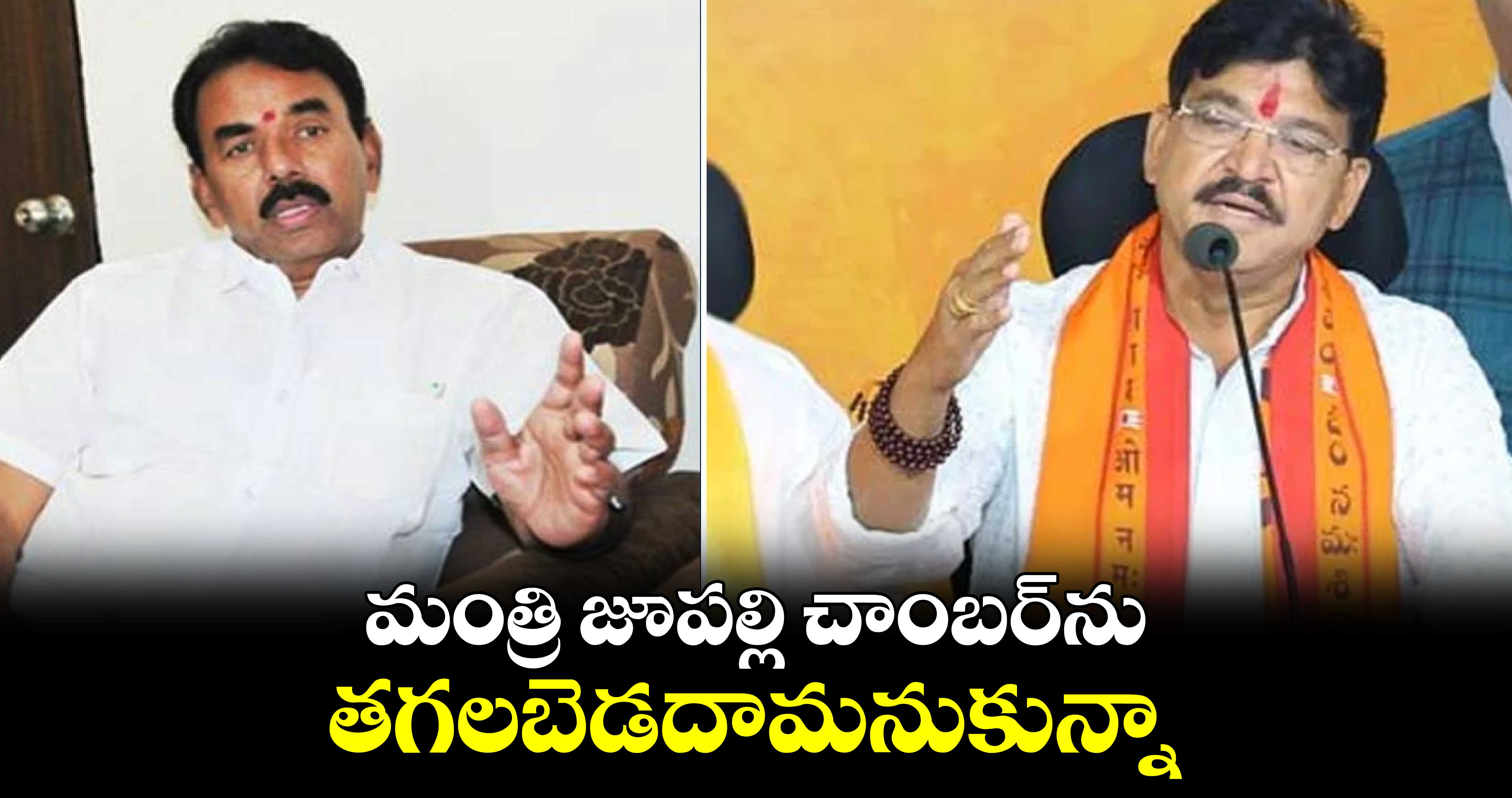 మంత్రి జూపల్లి చాంబర్​ను తగలబెడదామనుకున్నా : ఎమ్మెల్యే పైడి రాకేష్​ రెడ్డి 