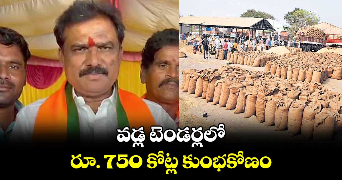 వడ్ల టెండర్లలో రూ. 750 కోట్ల కుంభకోణం: పాయల్ శంకర్