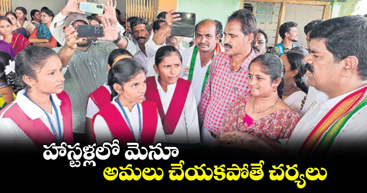 హాస్టళ్లలో మెనూ అమలు చేయకపోతే చర్యలు : ఎమ్మెల్యే పాయం వెంకటేశ్వర్లు