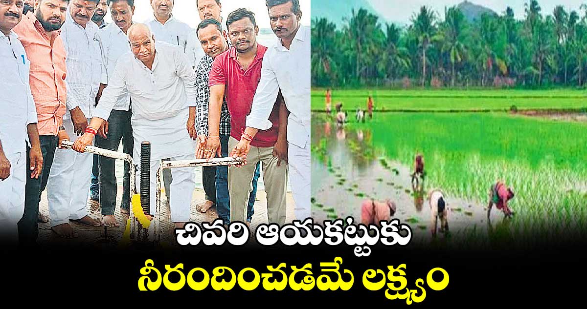 చివరి ఆయకట్టుకు నీరందించడమే లక్ష్యం : ఎమ్మెల్యే రామారావు పటేల్