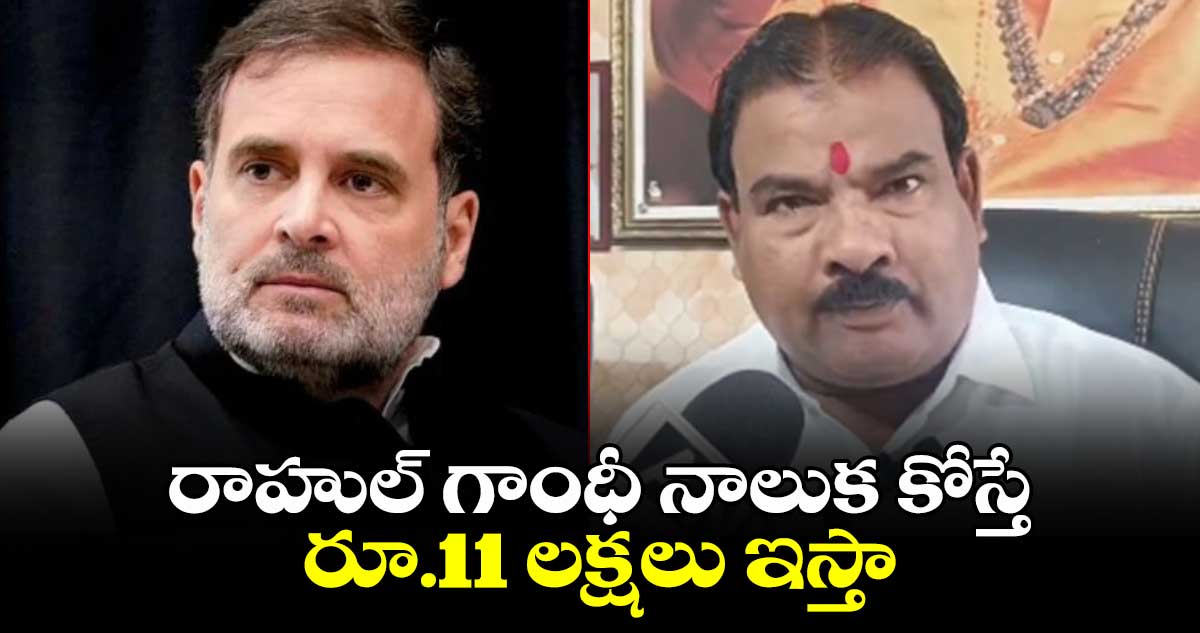 రాహుల్ గాంధీ నాలుక కోస్తే రూ.11 లక్షలు ఇస్తా.. శివసేన ఎమ్మెల్యే షాకింగ్ ఆఫర్