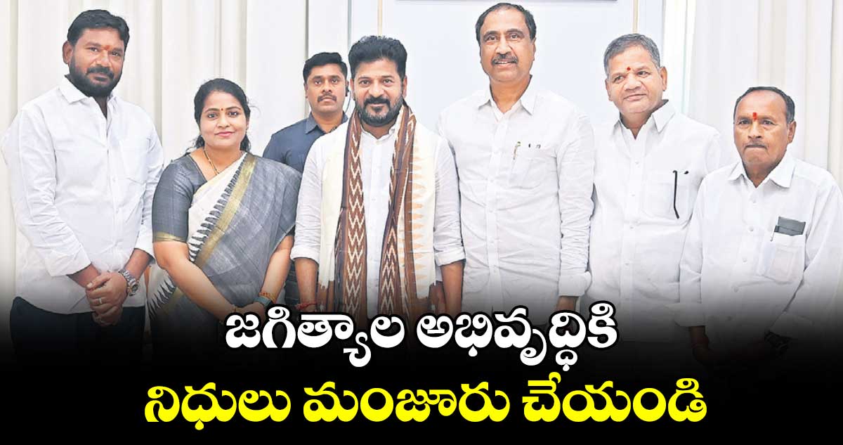 జగిత్యాల అభివృద్ధికి నిధులు మంజూరు చేయండి :ఎమ్మెల్యే సంజయ్ కుమార్