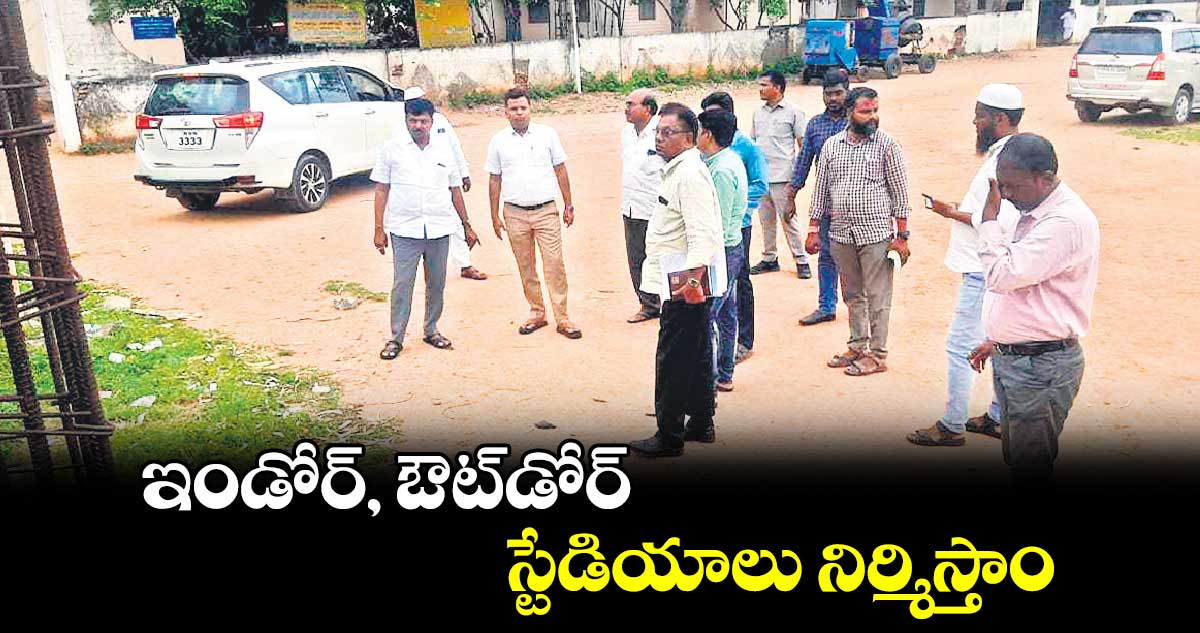 ఇండోర్, ఔట్​డోర్​ స్టేడియాలు నిర్మిస్తాం ఎమ్మెల్యే సంజీవరెడ్డి