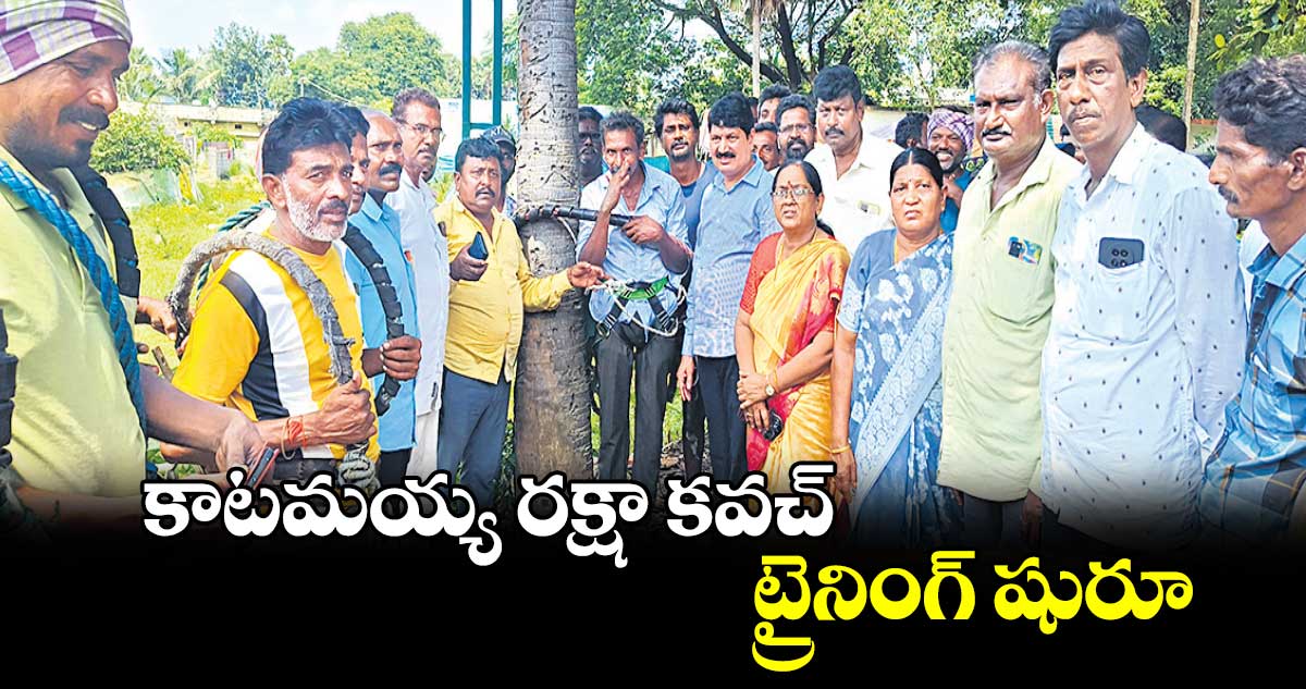 కాటమయ్య రక్షా కవచ్​ ట్రైనింగ్​ షురూ