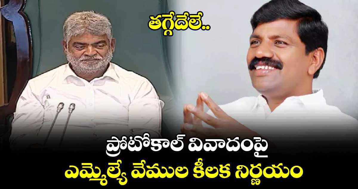 తగ్గేదేలే.. ప్రోటోకాల్ వివాదంపై ఎమ్మెల్యే వేముల కీలక నిర్ణయం