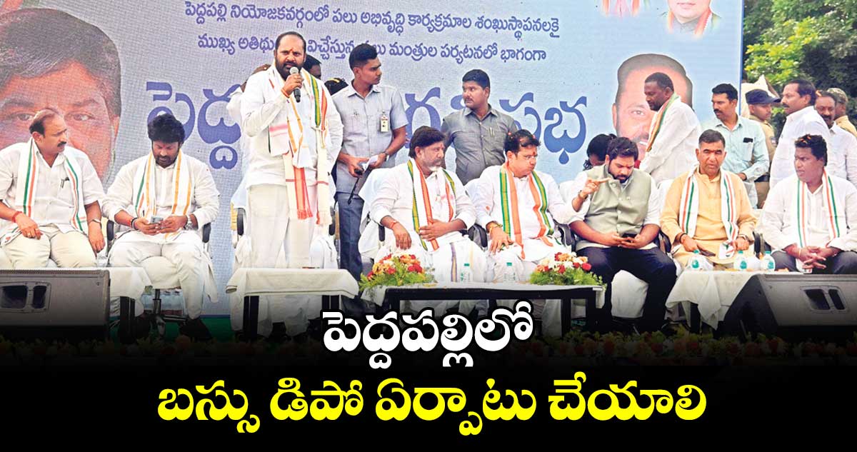 పెద్దపల్లిలో బస్సు డిపో ఏర్పాటు చేయాలి :ఎమ్మెల్యే విజయరమణారావు